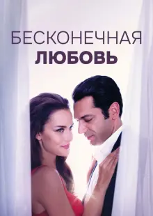 Бесконечная любовь (2017)