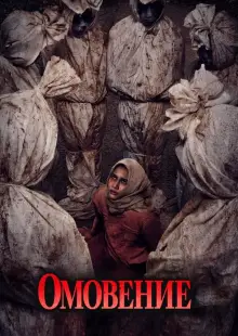 Омовение (2024)