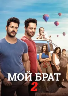 Мой брат - 2 (2017)