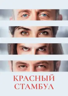 Красный Стамбул (2017)