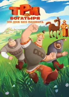 Три богатыря. Ни дня без подвига (2024)
