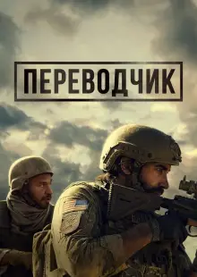 Переводчик (2022)