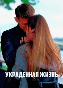 Украденная жизнь (2019)