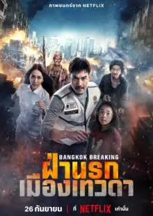 Разрушение Бангкока: Рай и ад (2024)