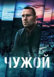 Чужой (2021)