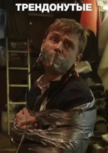 Трендонутые (2019)