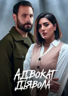 Адвокат дьявола (2023)