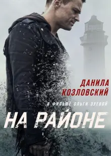 На районе (2018)
