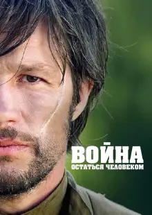 Война. Остаться человеком (2018)