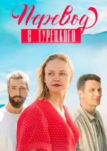 Перевод с турецкого (2024)