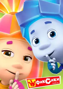 Фиксики (2010)