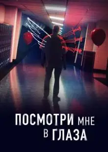 Посмотри мне в глаза (2023)