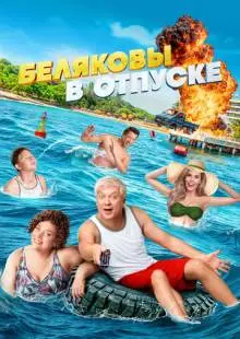 Беляковы в отпуске (2024)