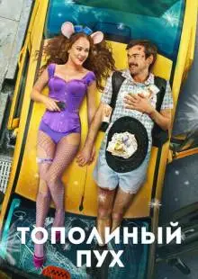 Тополиный пух (2023)