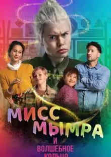 Мисс Мымра и волшебное кольцо (2023)