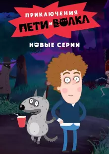 Приключения Пети и Волка (2018)
