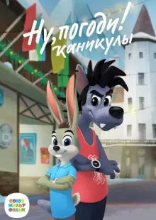 Ну, погоди! Каникулы (2021)