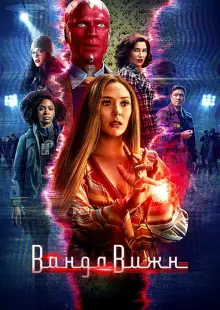 Ванда/Вижн (2021)
