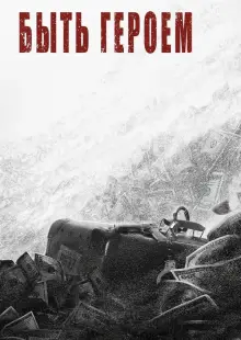 Быть героем (2022)
