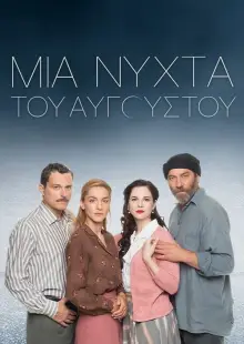 Августовская ночь (2022)