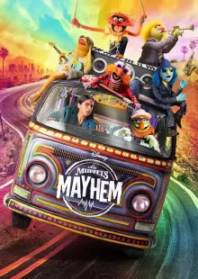 Беспредел маппетов (2023)