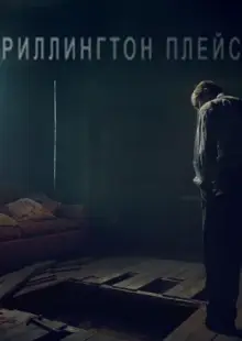 Риллингтон-плейс (2016)