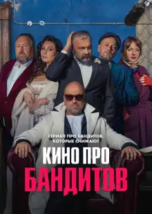 Кино про бандитов (2023)