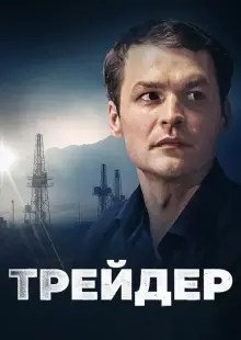 Трейдер (2023)