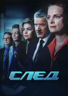 След (2007)