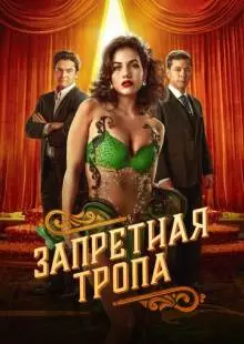 Запретная тропа (2023)