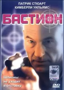 Бастион (1998)