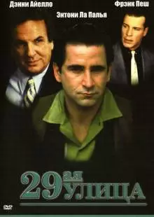29-ая улица (1991)