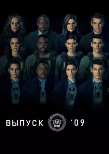 Класс '09 (2023)