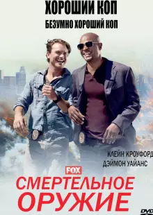 Смертельное оружие (2016)