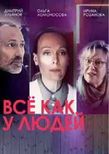 Всё как у людей (2021)