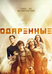 Одаренные (2017)