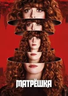 Жизни матрешки (2019)