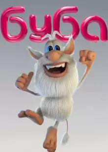 Буба (2014)