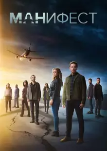 Манифест (2018)