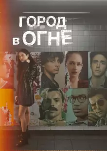Город в огне (2023)