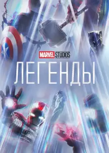Marvel Studios: Легенды (2021)