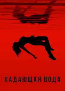 Падающая вода (2016)