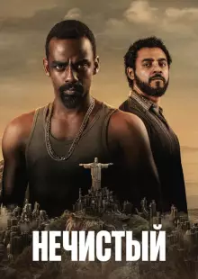 Нечистый (2018)