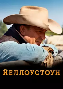 Йеллоустоун (2018)