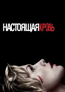 Настоящая кровь (2008)
