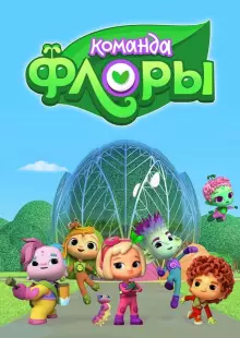 Команда Флоры (2021)
