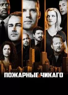 Чикаго в огне (2012)