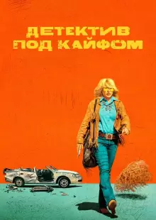 Детектив под кайфом (2023)