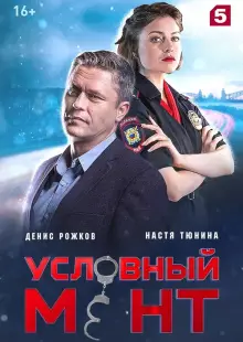 Условный мент (2019)