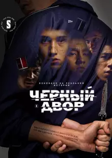 Черный двор (2023)